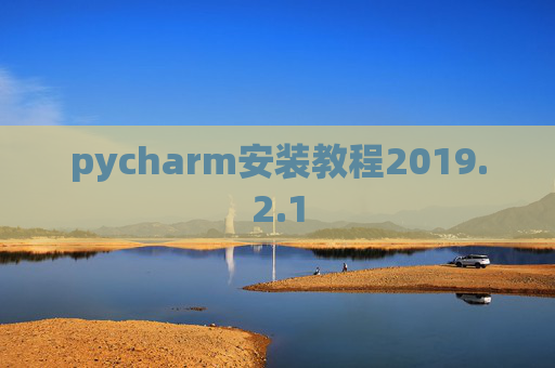 pycharm安装教程2019.2.1