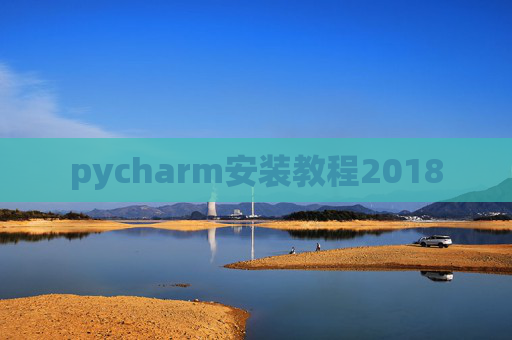 pycharm安装教程2018
